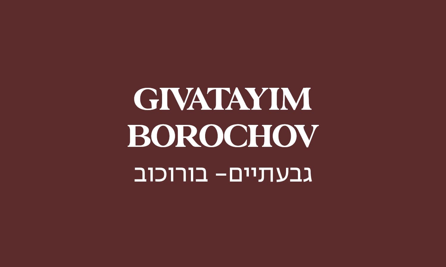 גולדה גבעתיים בורכוב