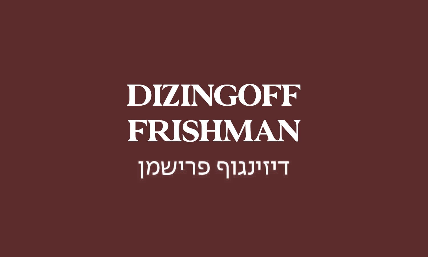גולדה דיזינגוף