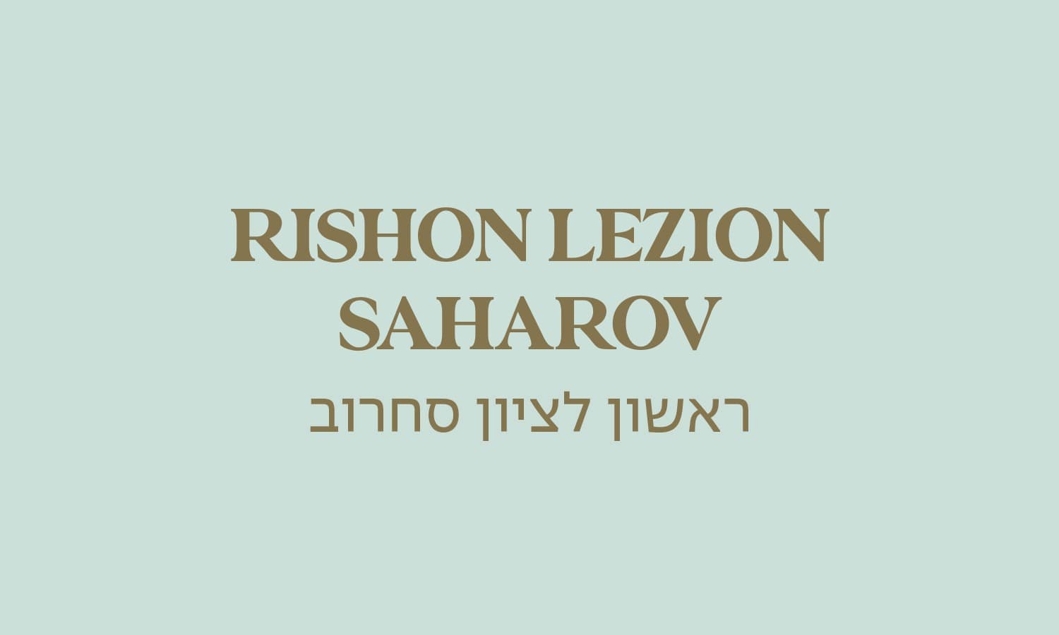 גולדה ראשון לציון סחרוב