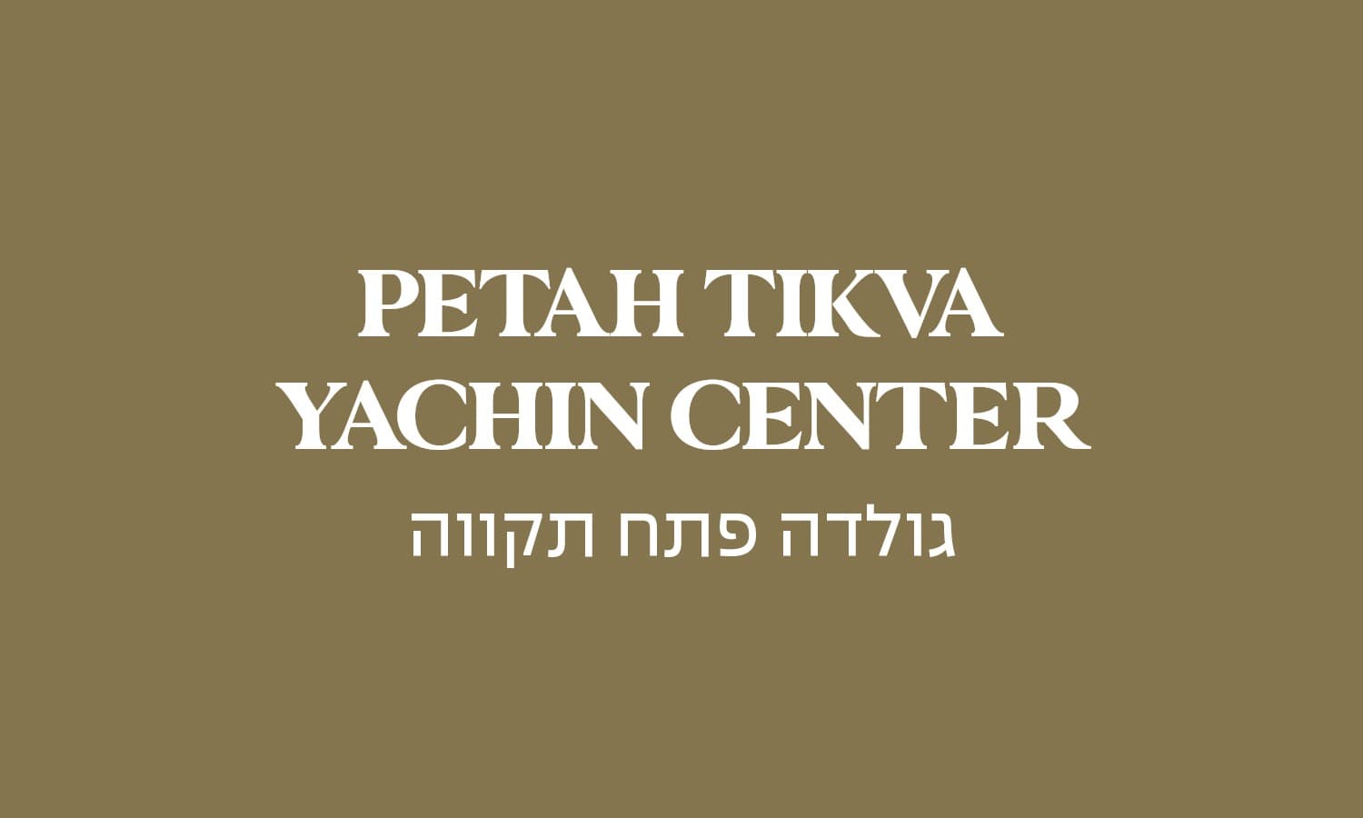 גולדה פתח תקווה
