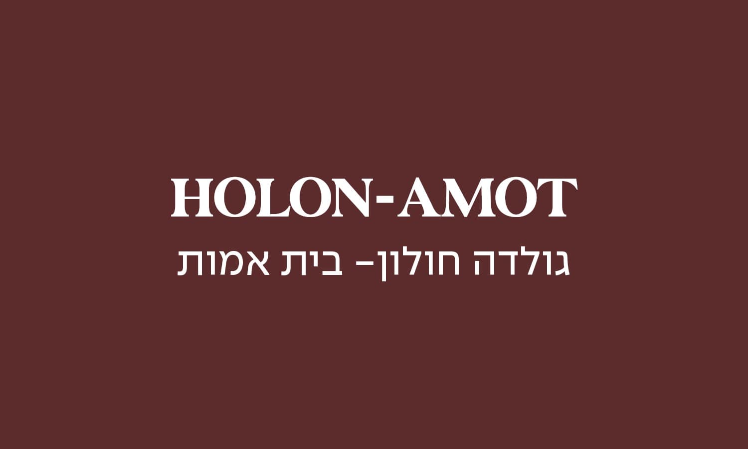 גולדה חולון אמות