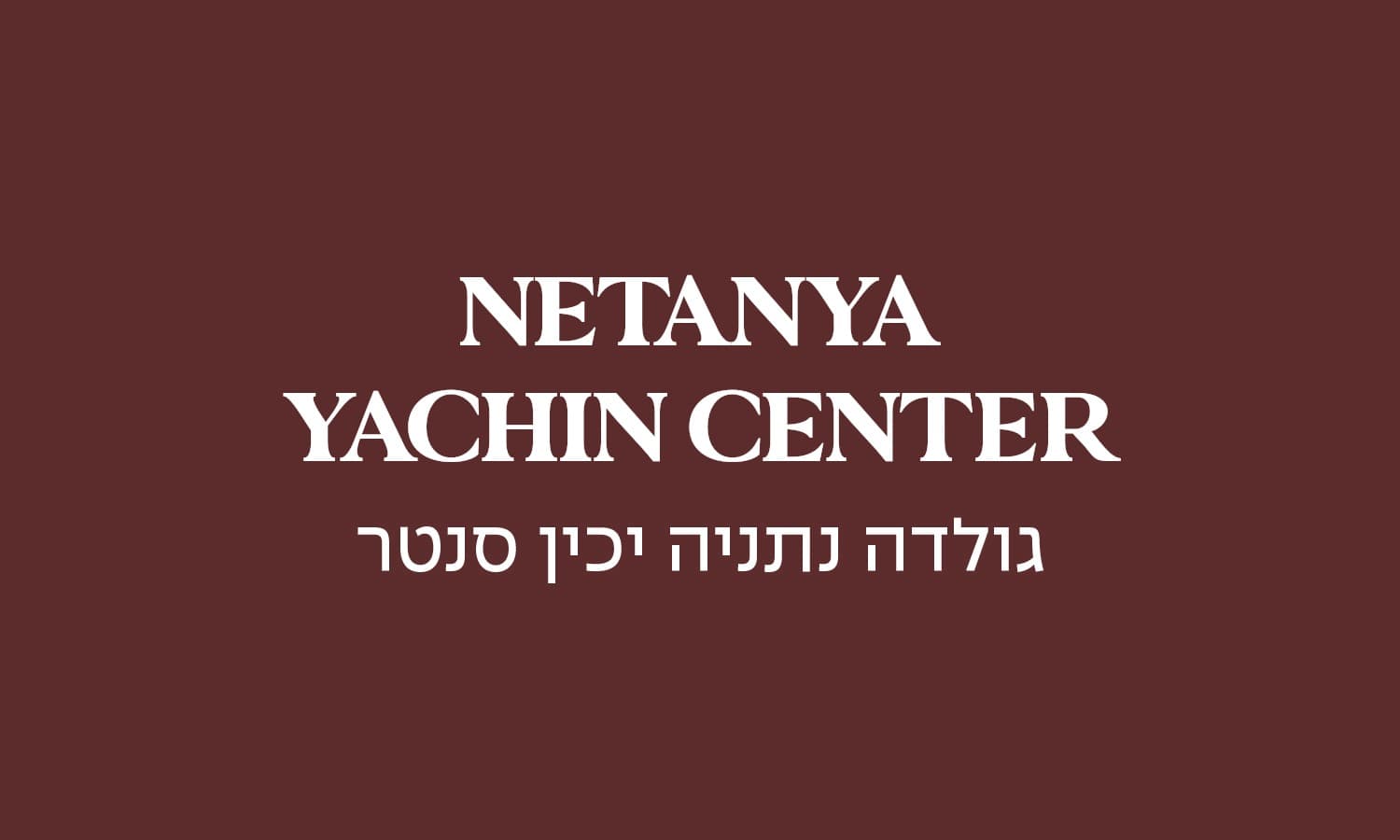 גולדה נתניה יכין