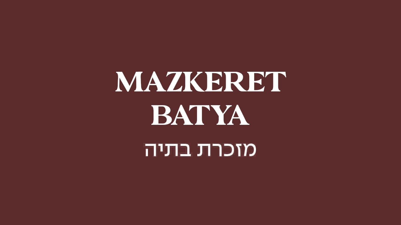 גולדה מזכרת בתיה