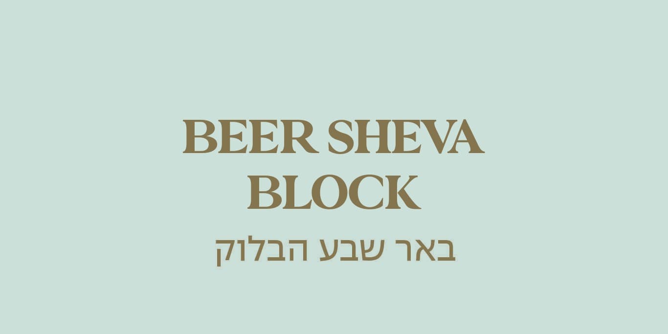 גולדה באר שבע