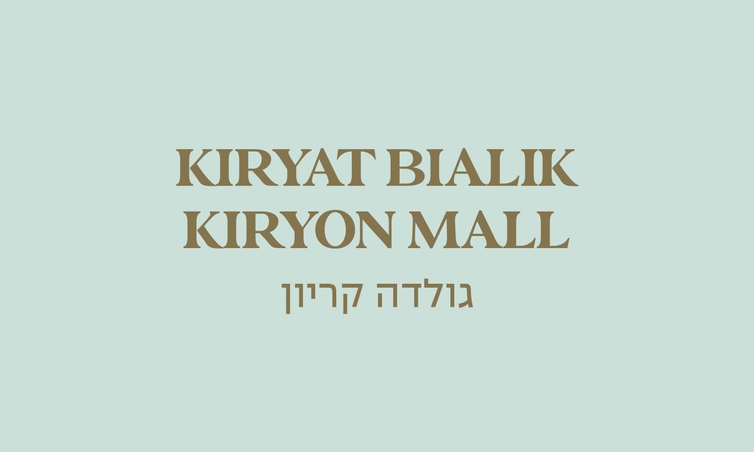 גולדה קריון - קרית ביאליק