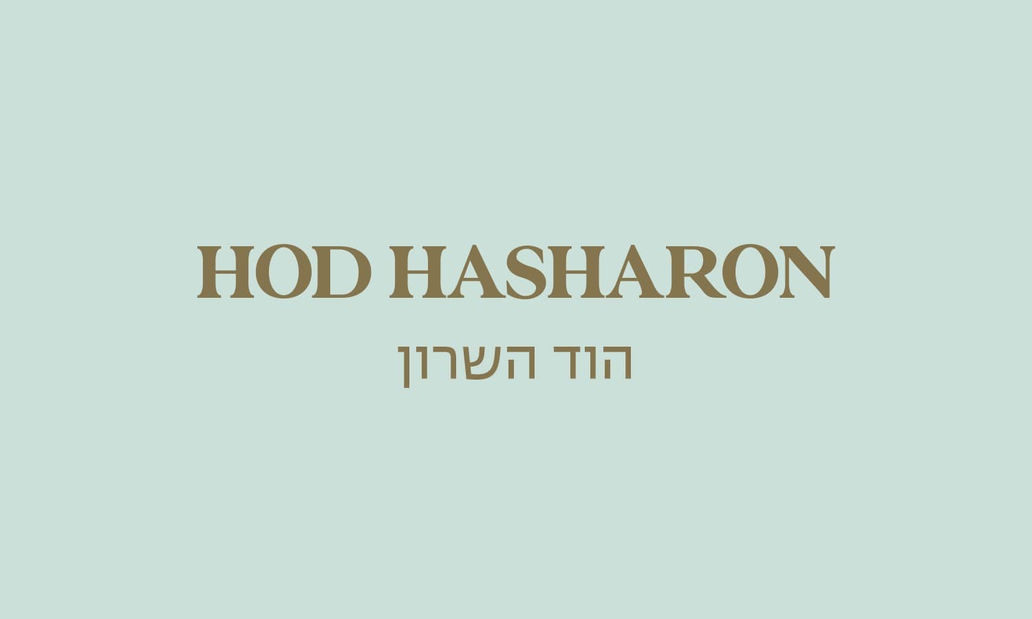 גולדה הוד השרון