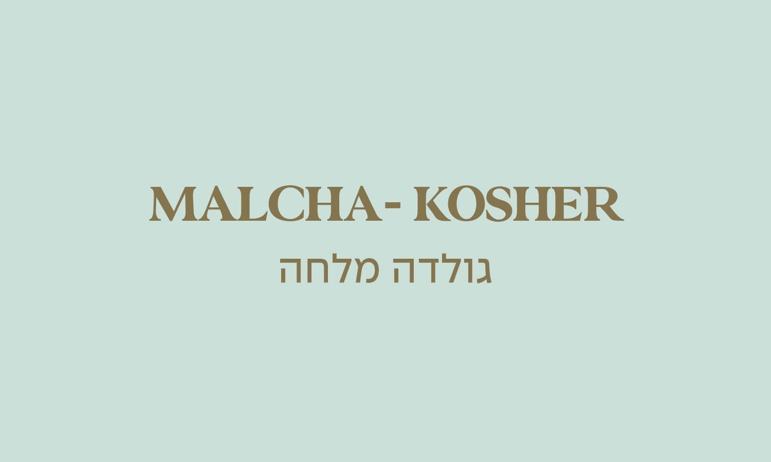 גולדה ירושלים מלחה
