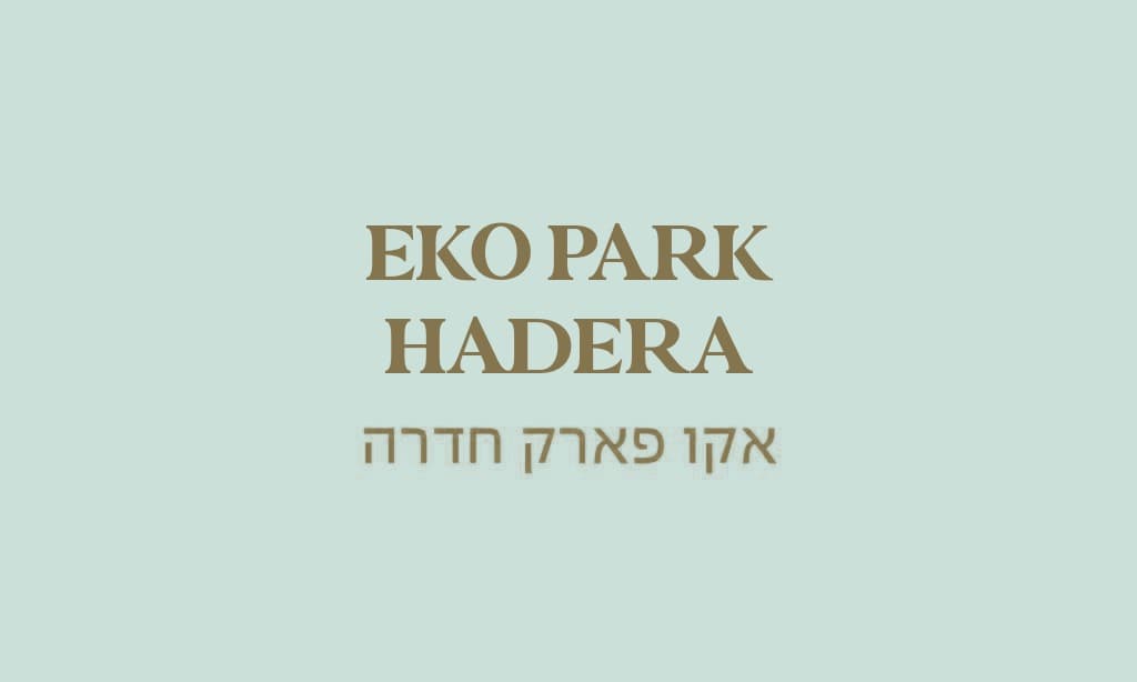 גולדה חדרה אקו פארק