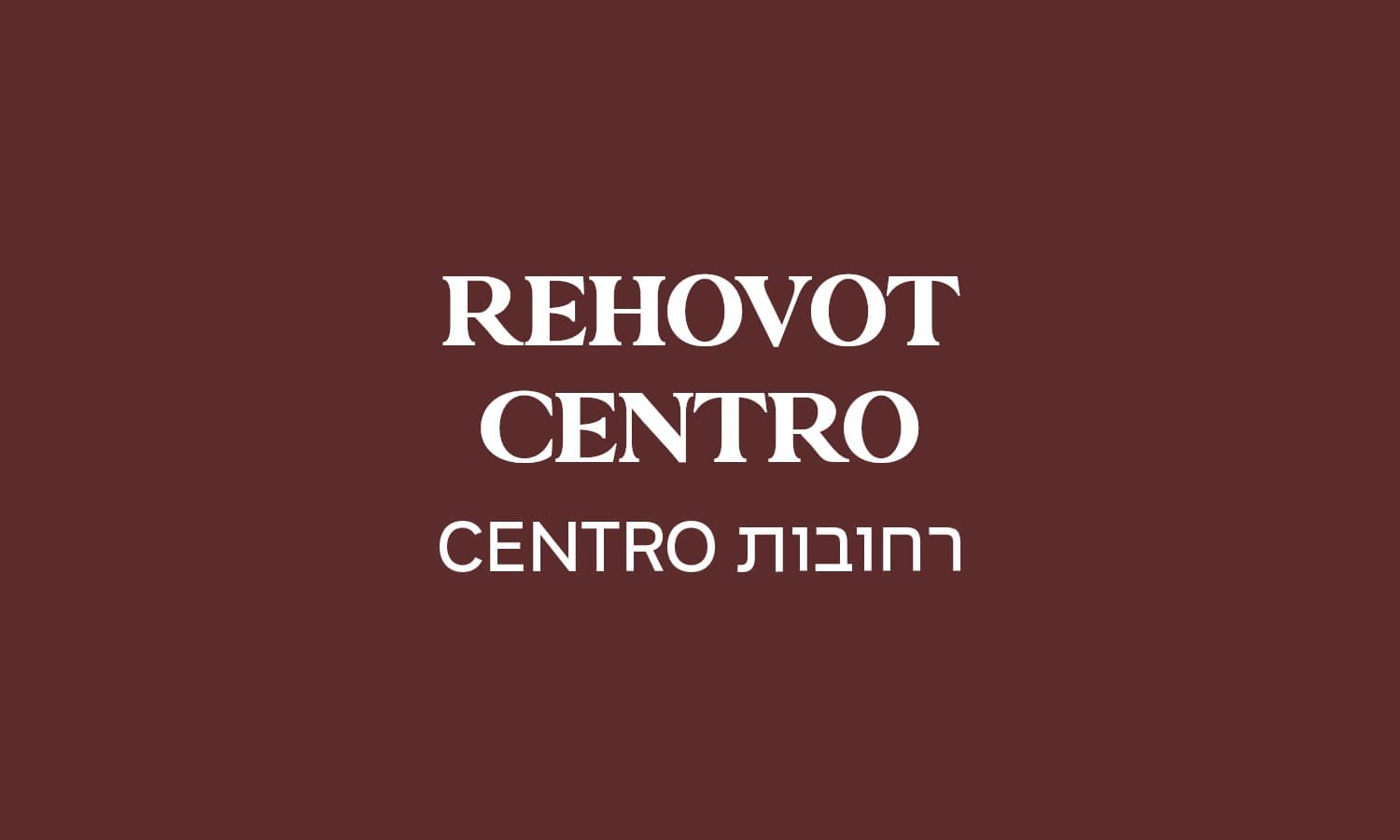 גולדה רחובות סנטרו