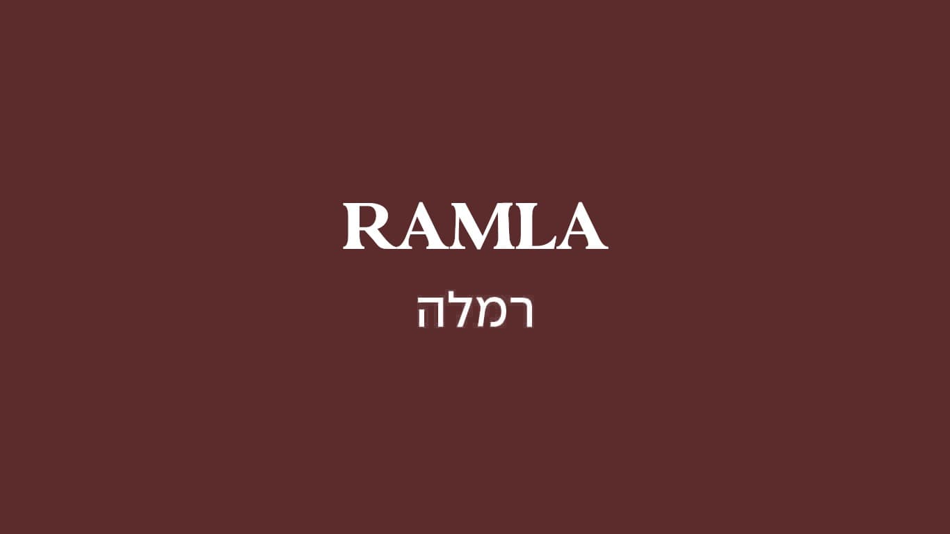 גולדה רמלה