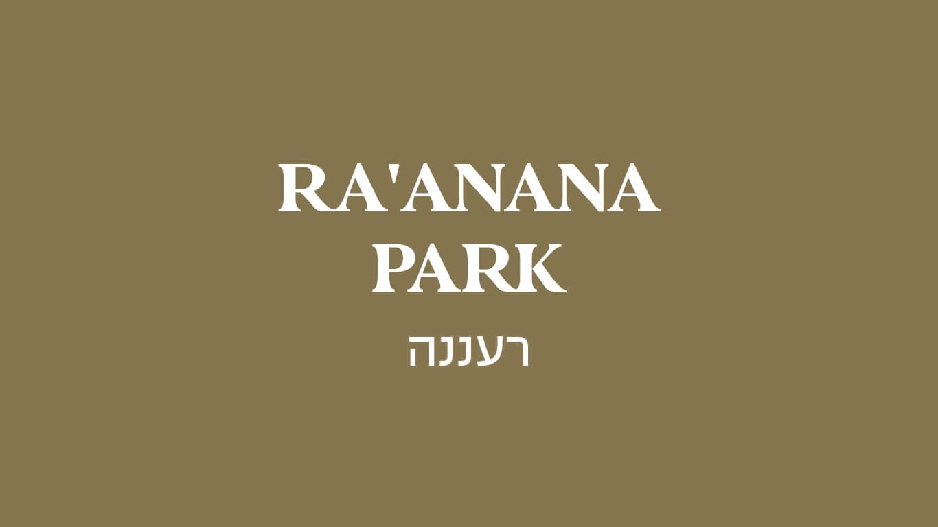 גולדה רעננה פארק