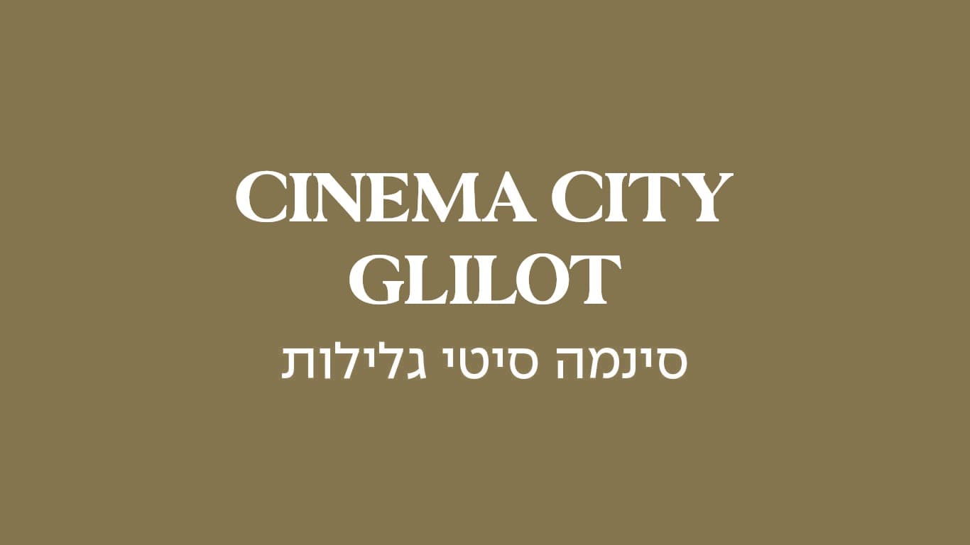 סינמה סיטי גלילות