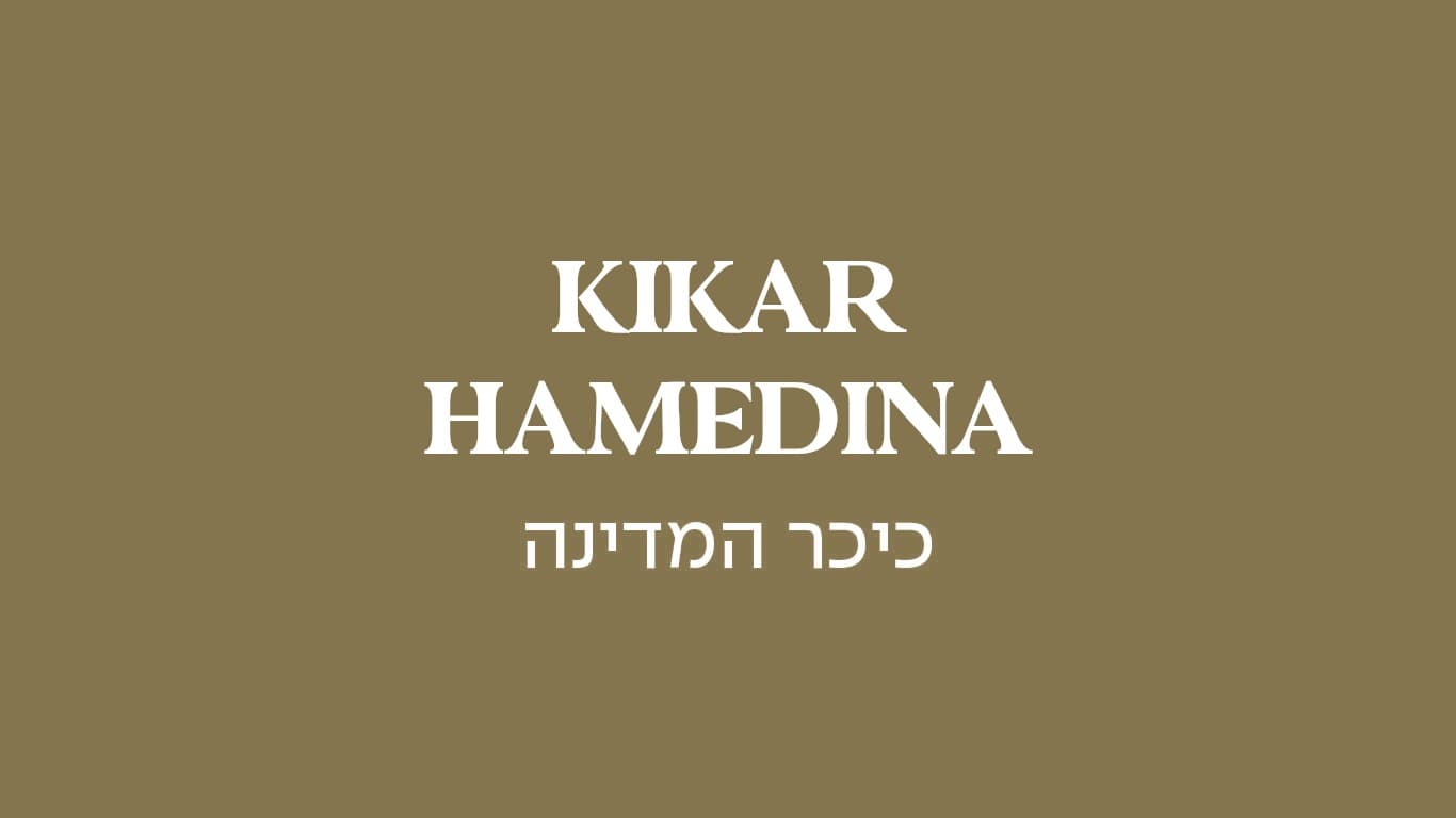 גולדה כיכר המדינה