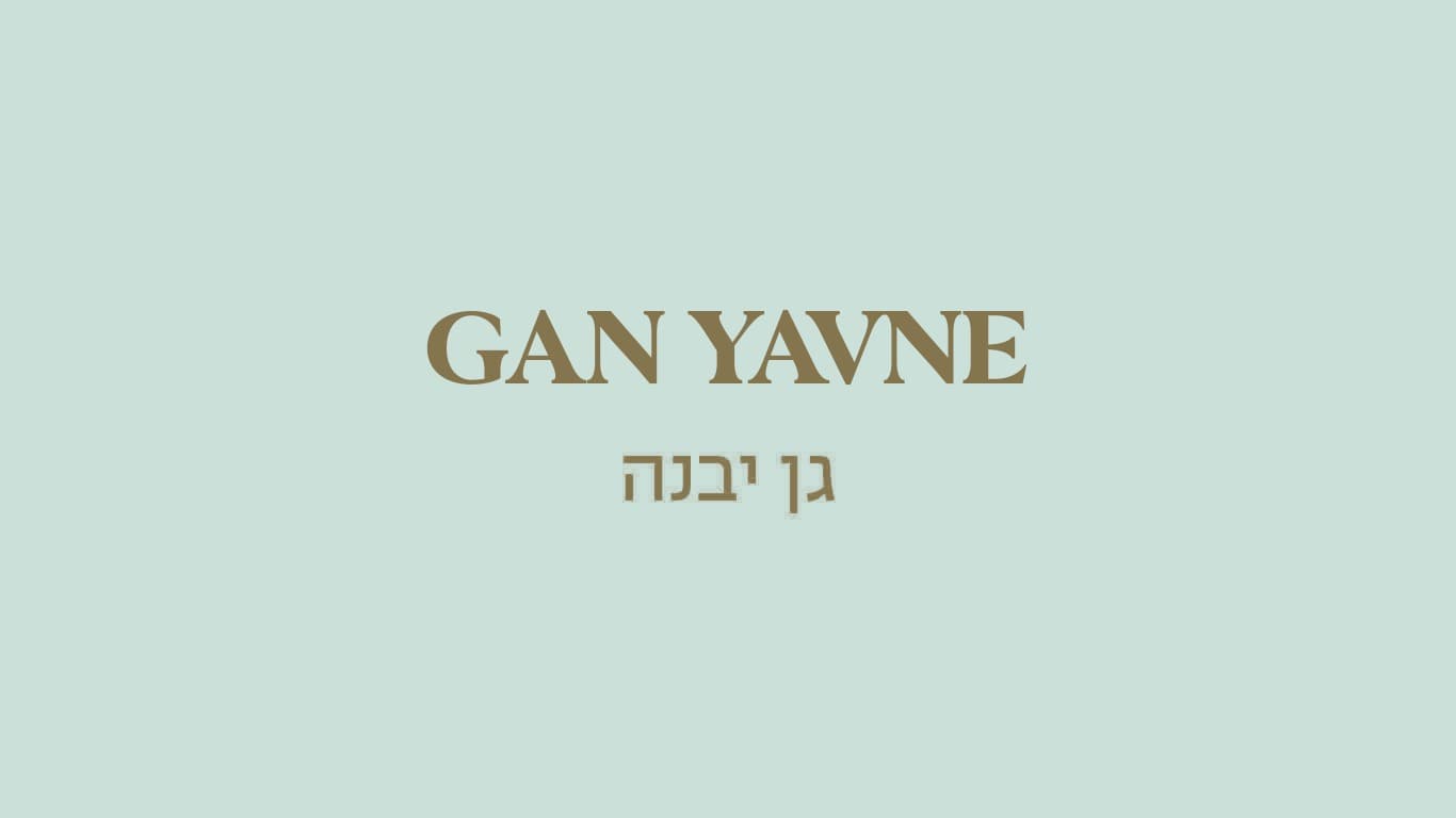 גולדה גן יבנה