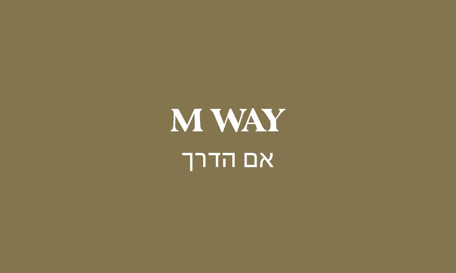 גולדה אם הדרך