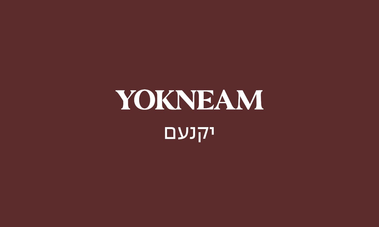 גולדה יקנעם