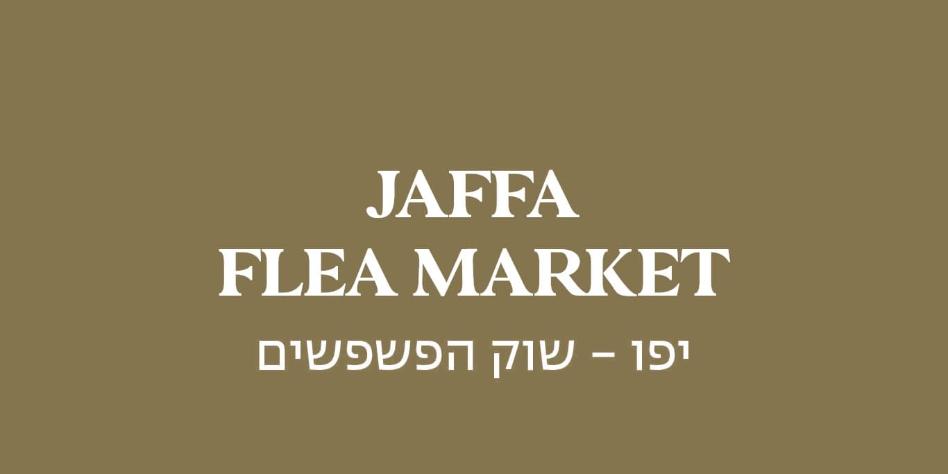 גולדה יפו - שוק הפשפשים