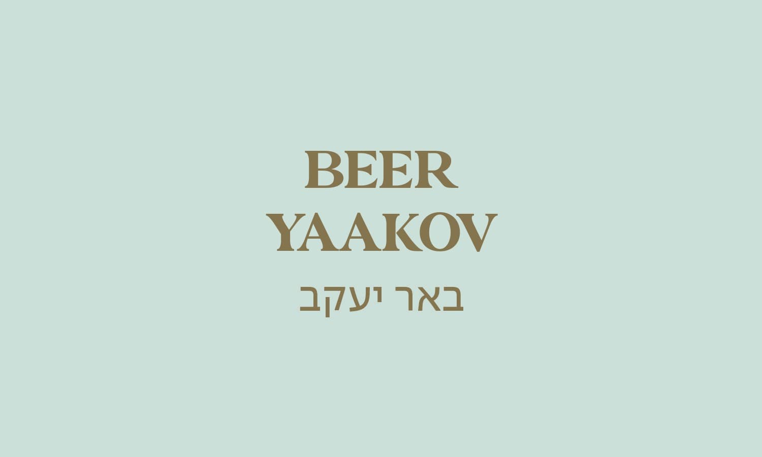 גולדה באר יעקב