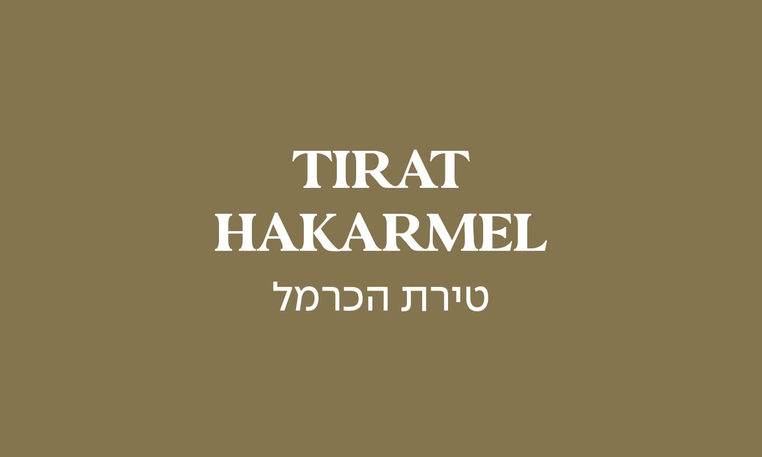 גולדה טירת הכרמל