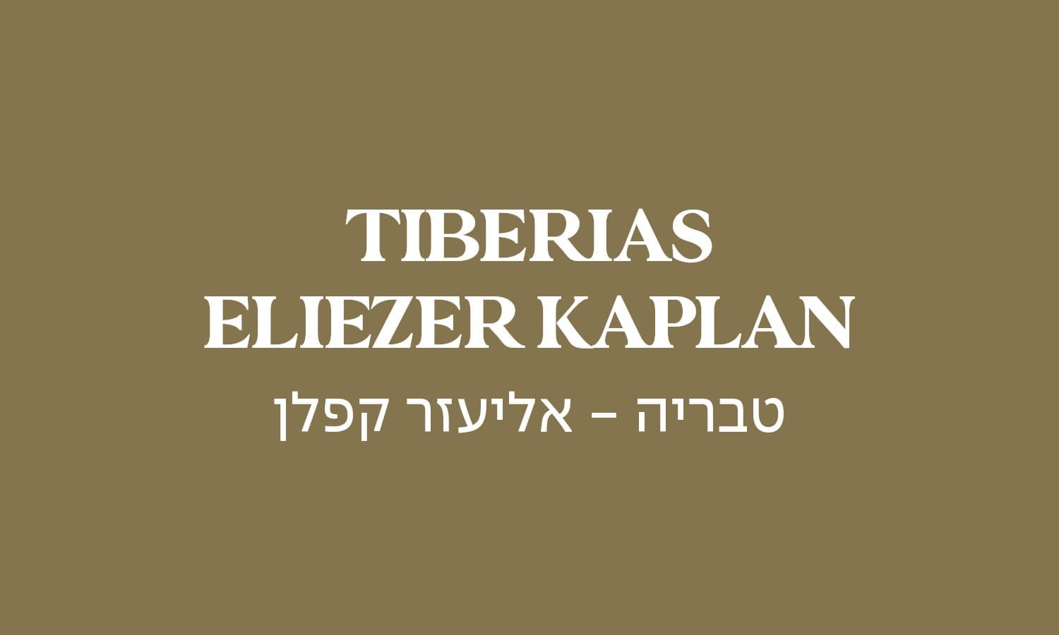 גולדה טבריה - אליעזר קפלן