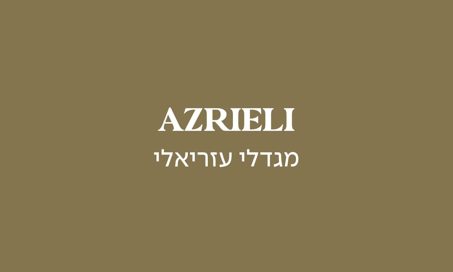 גולדה קניון עזריאלי תל אביב