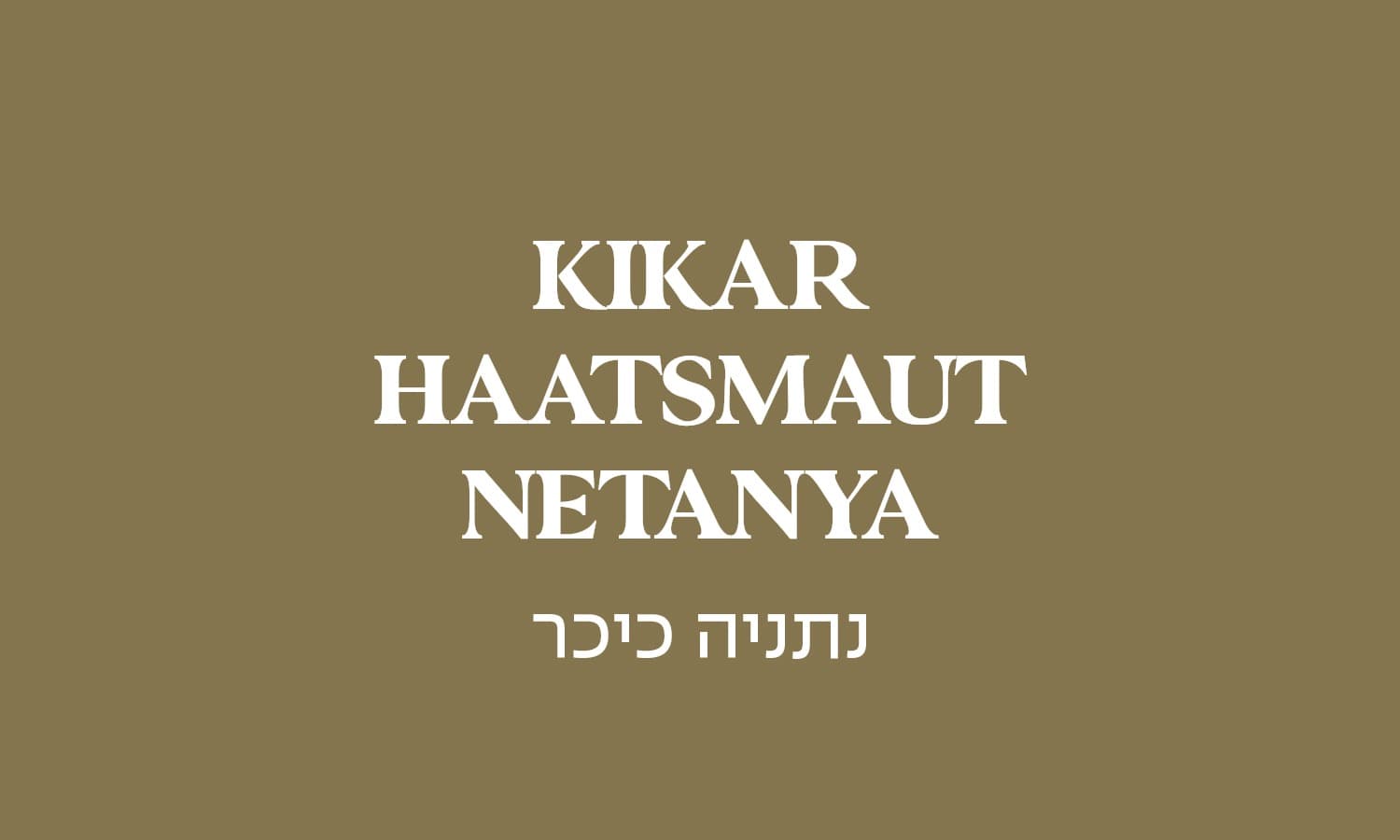 גולדה נתניה כיכר