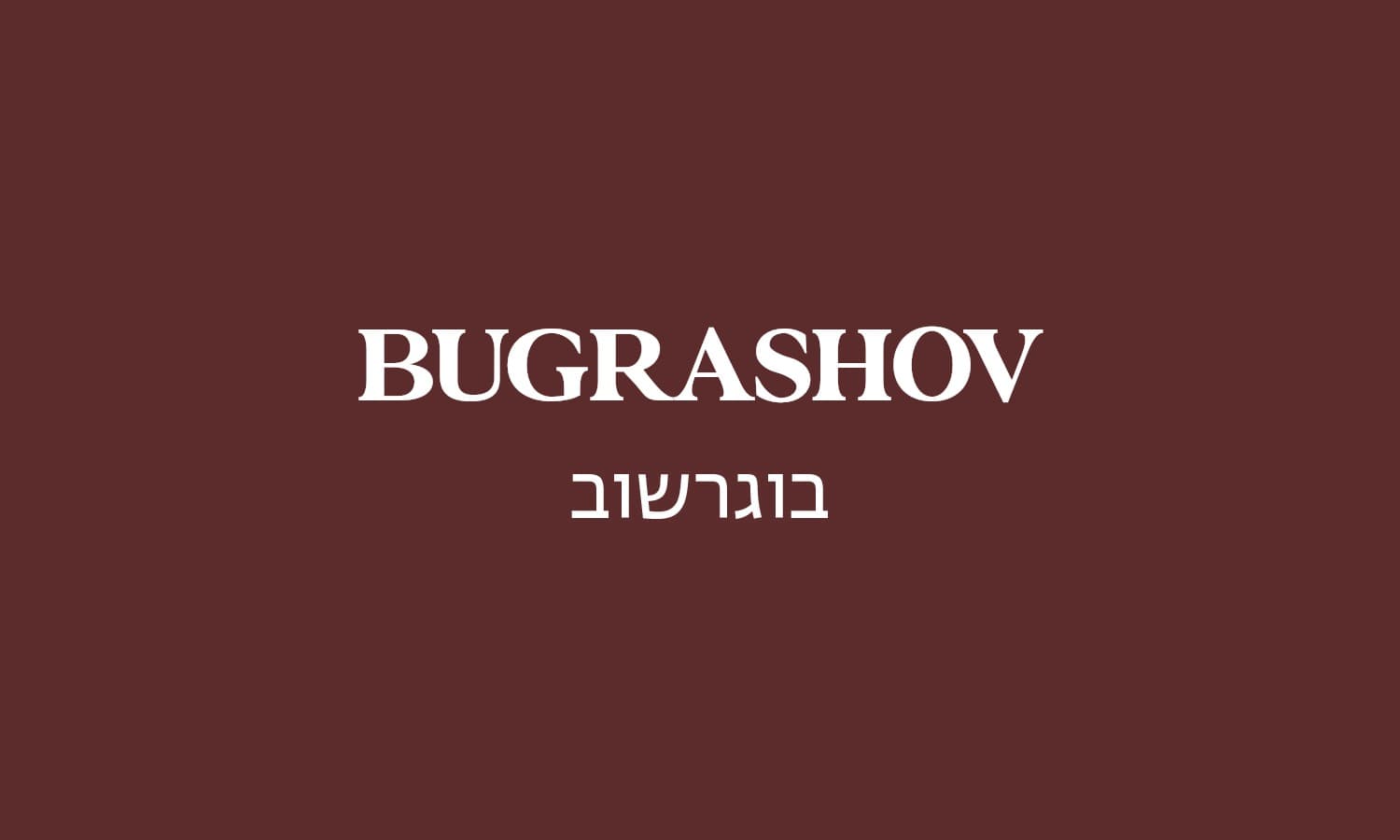 גולדה בוגרשוב