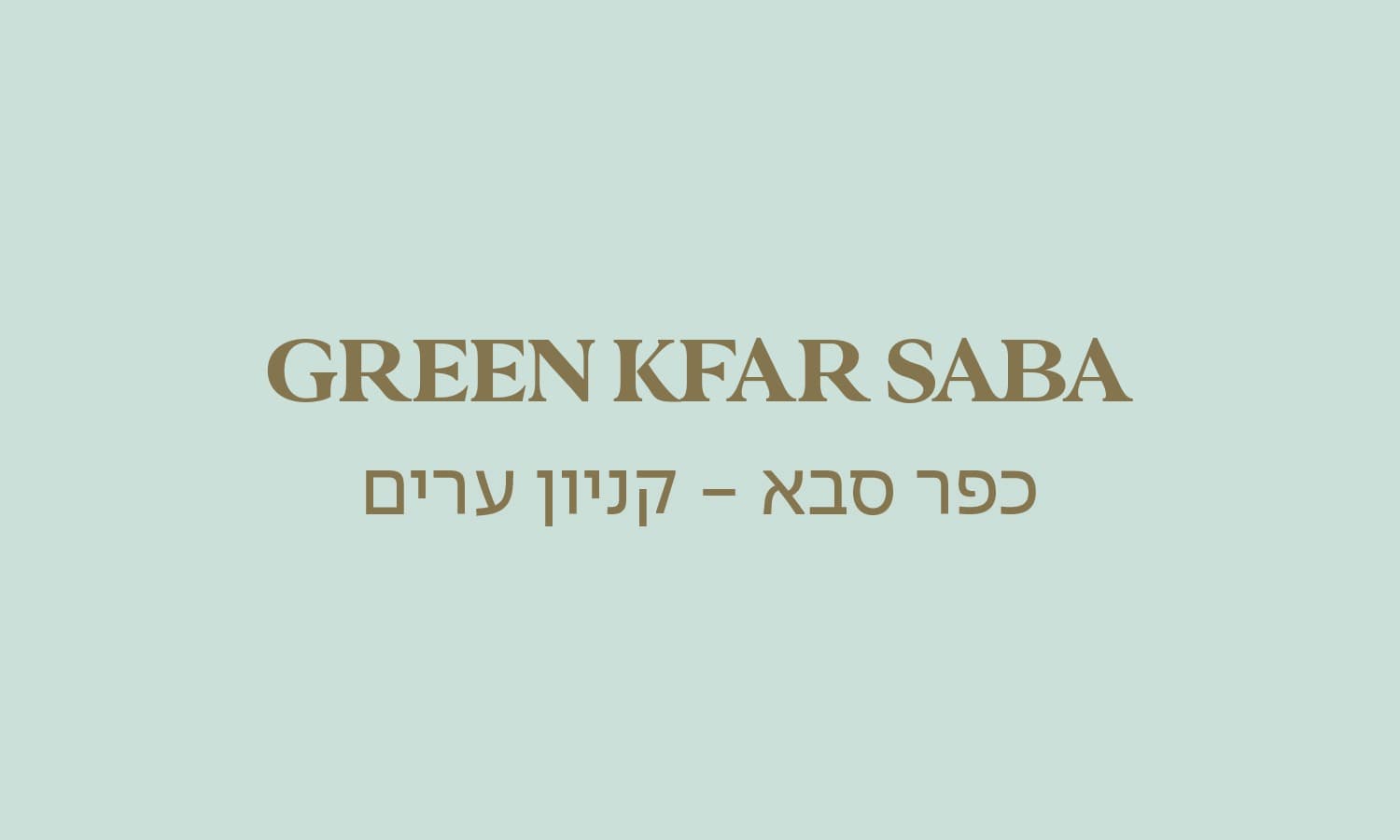 גולדה כפר סבא ערים