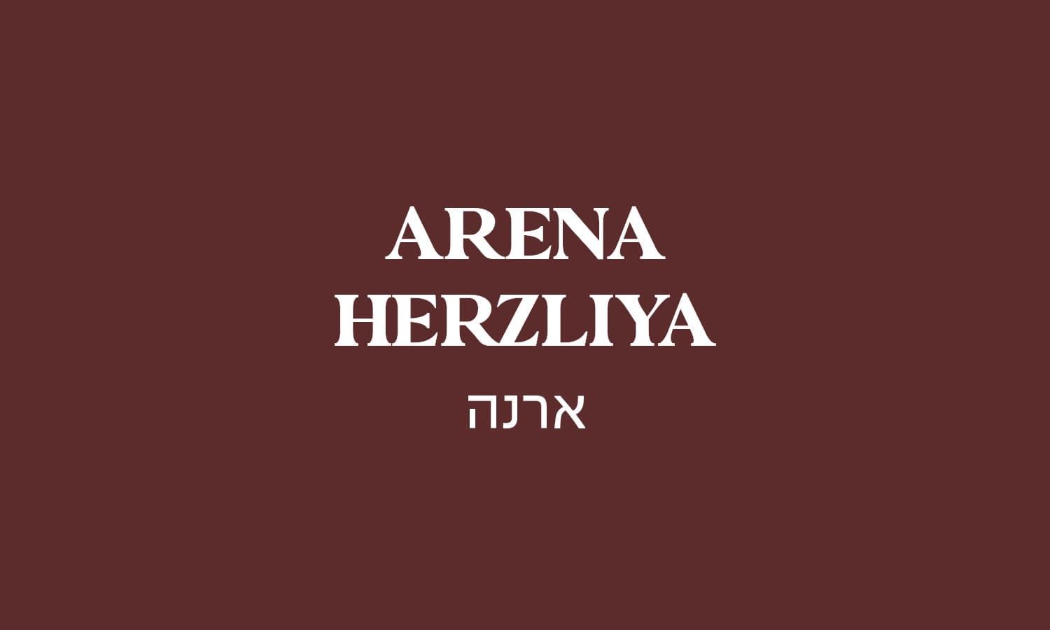 גולדה הרצליה ארנה