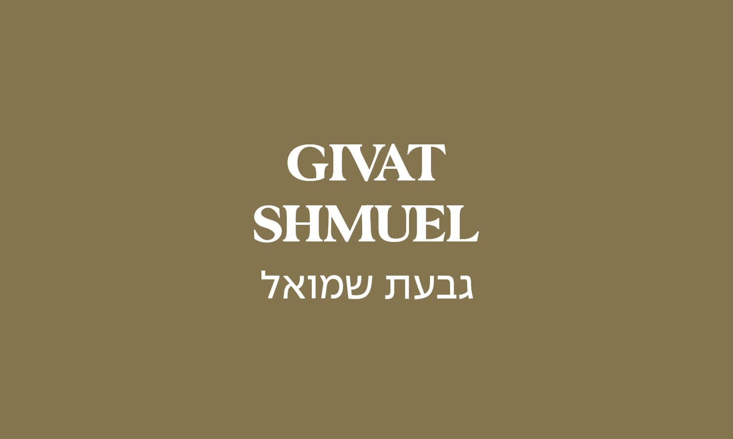 גולדה גבעת שמואל
