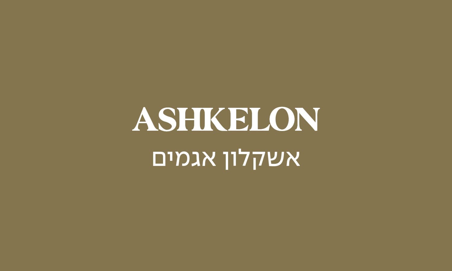 גולדה אשקלון -אגמים