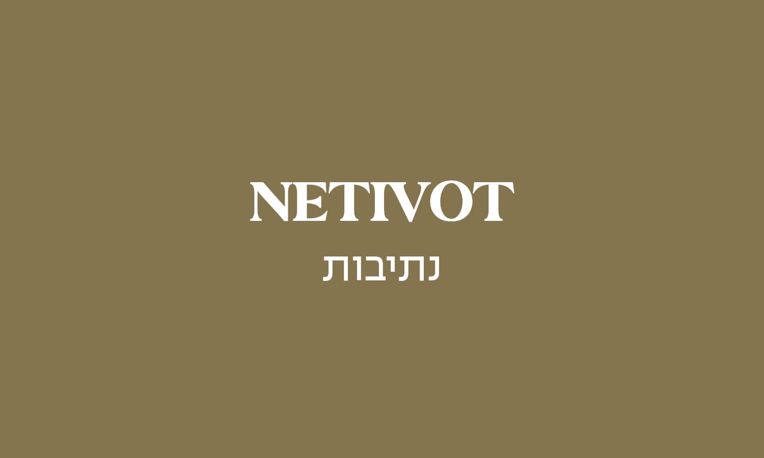 גולדה נתיבות