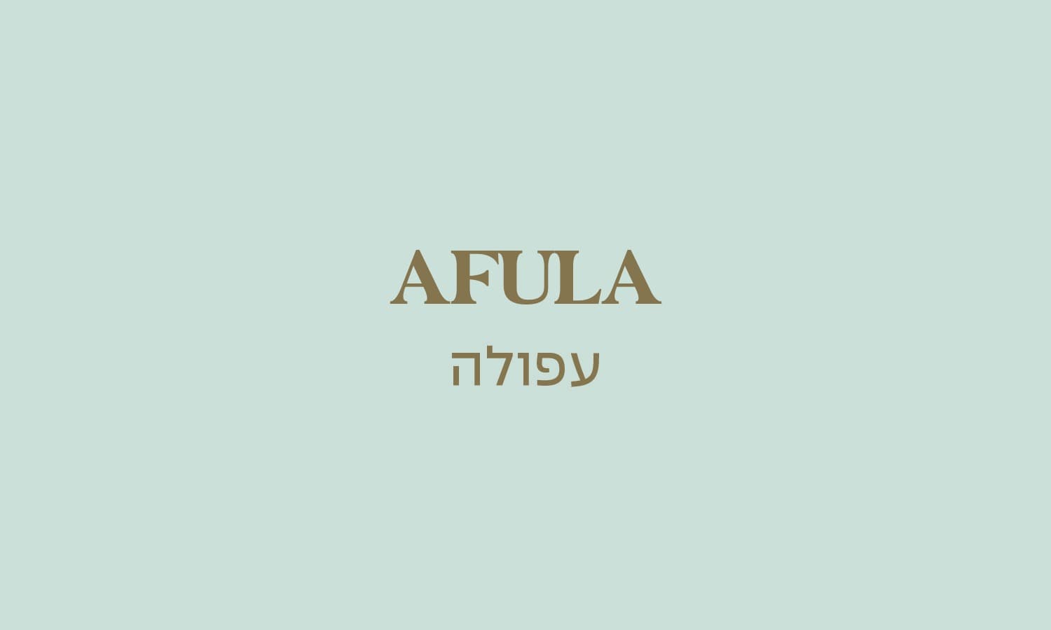 גולדה עפולה