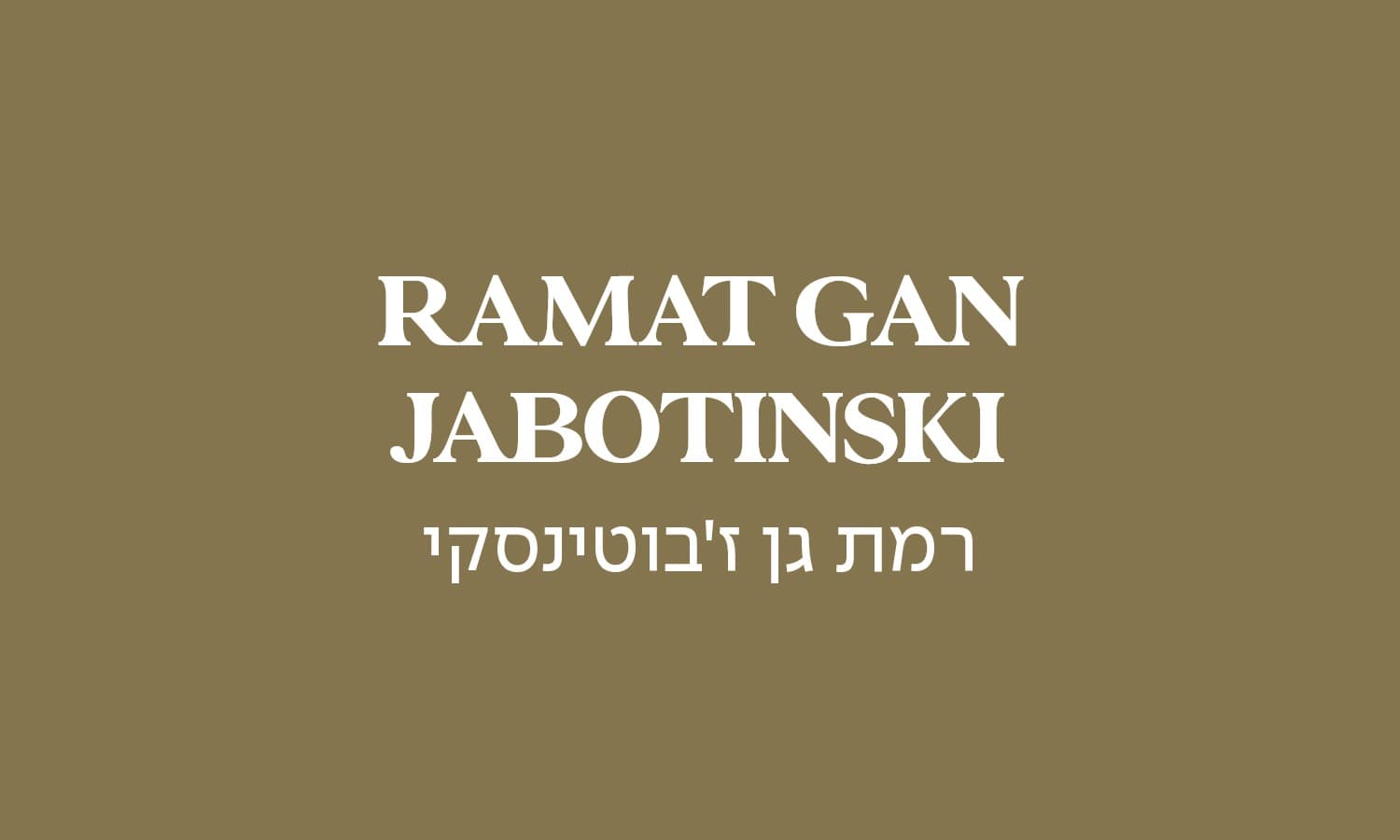 גולדה רמת גן - ז'בוטינסקי