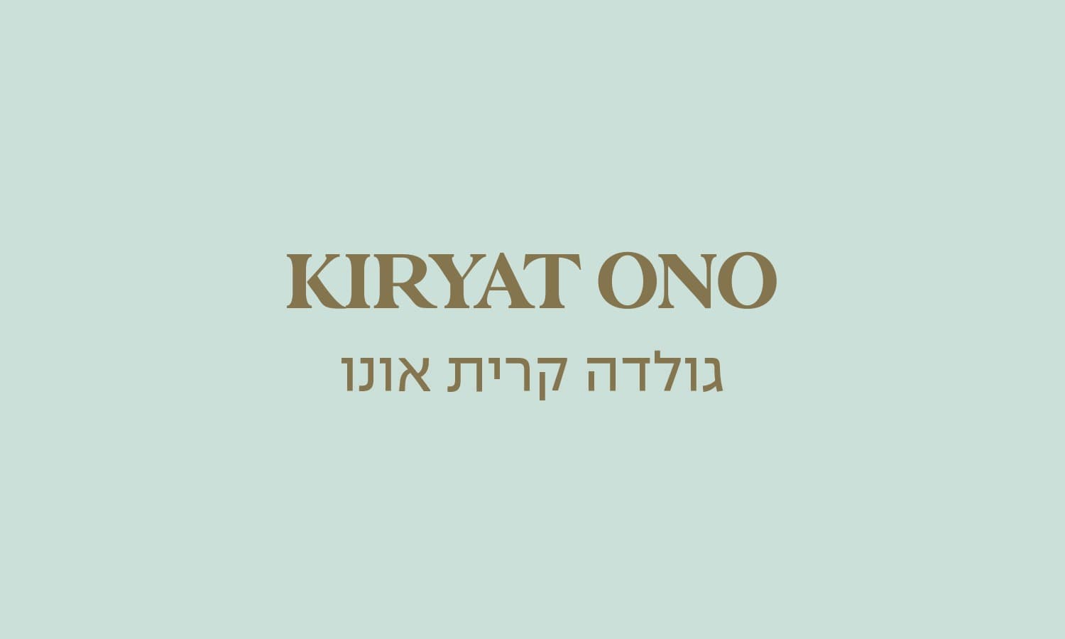 גולדה קריית אונו