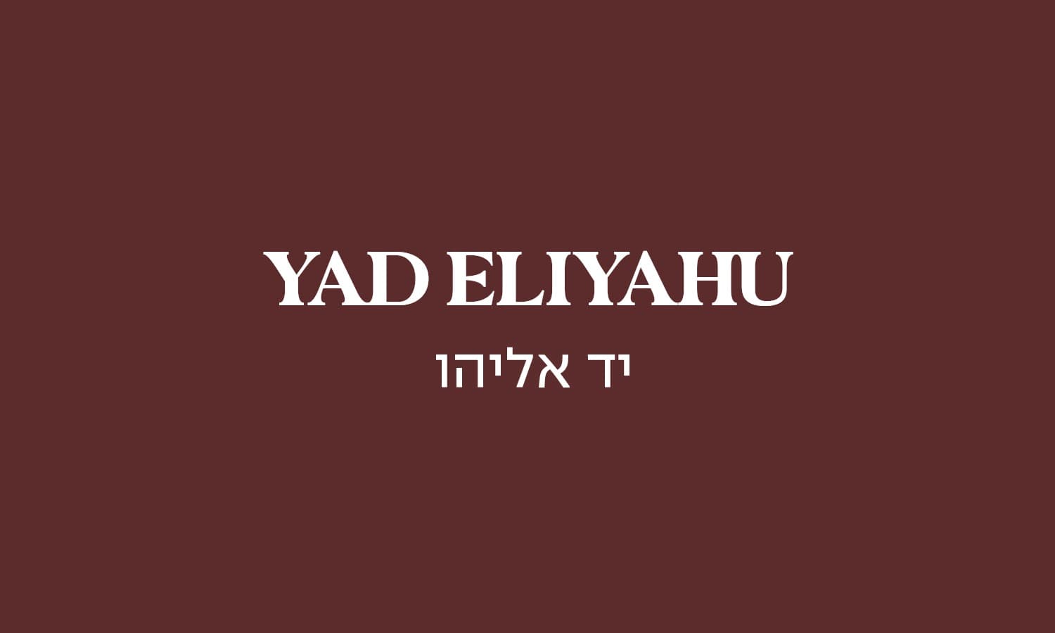 גולדה יד אליהו