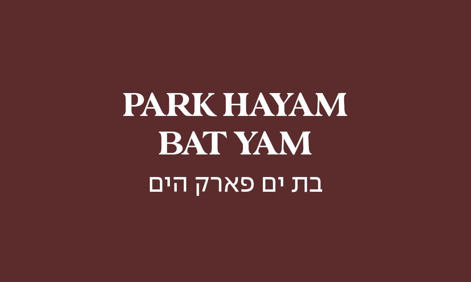 גולדה בת ים - פארק הים