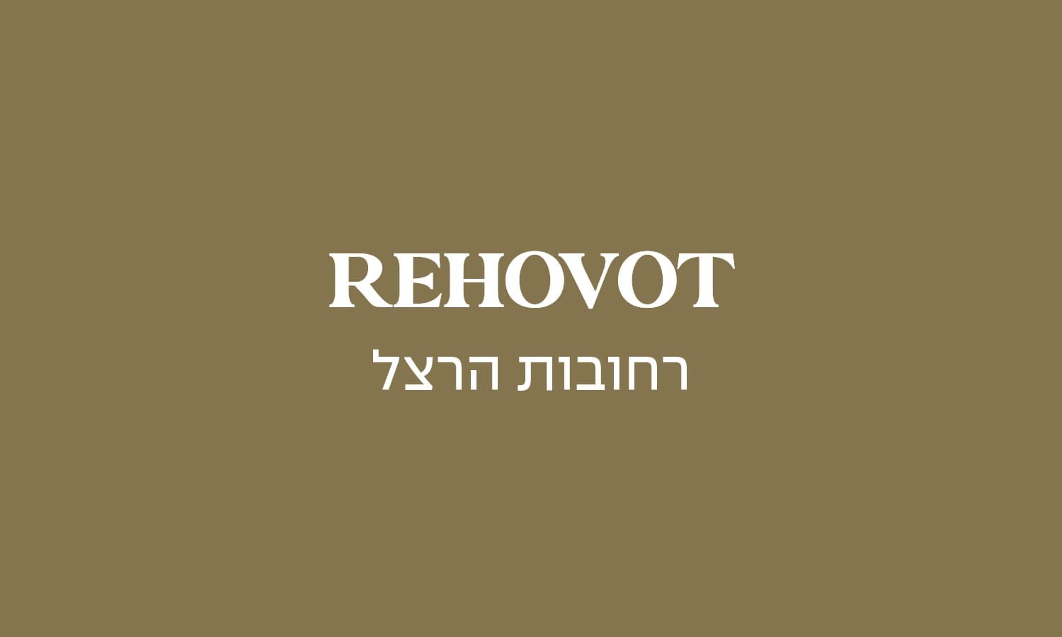 גולדה רחובות הרצל כשר