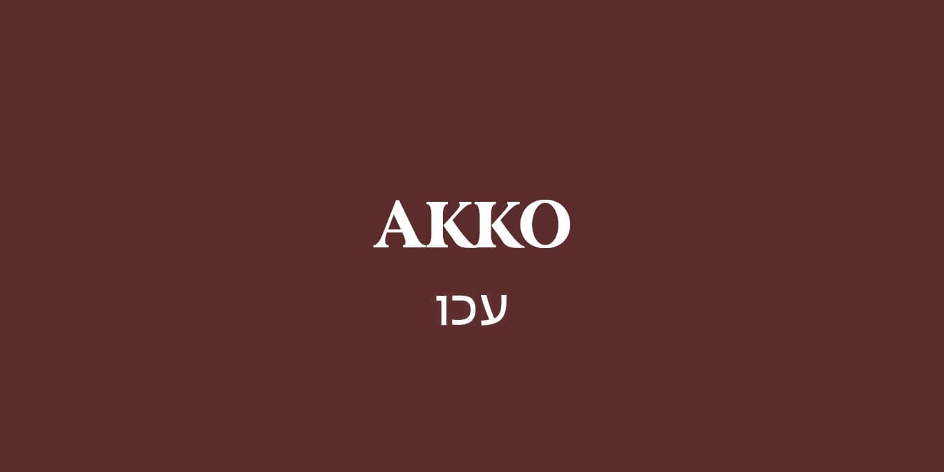 גולדה עכו
