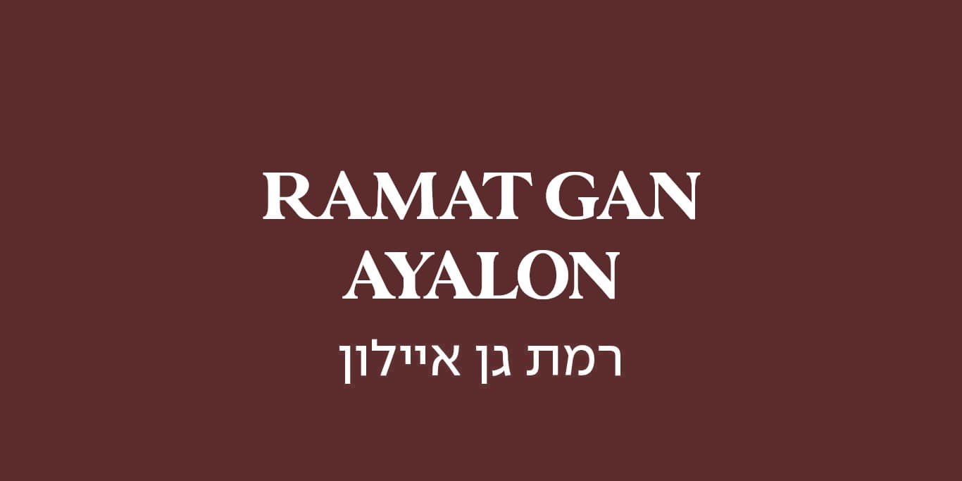 גולדה איילון- רמת גן