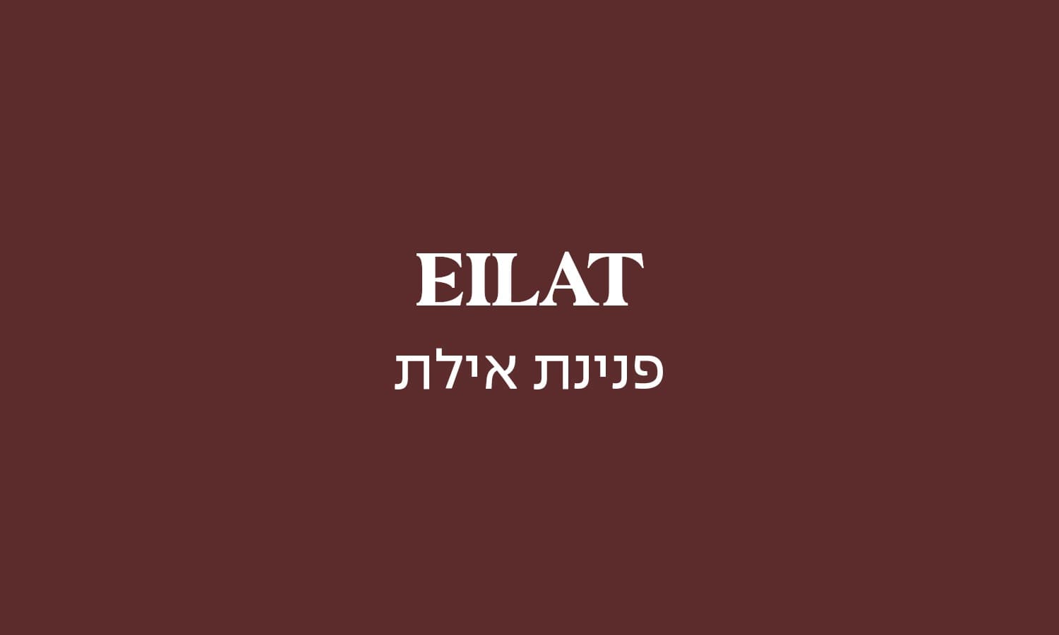גולדה פנינת אילת