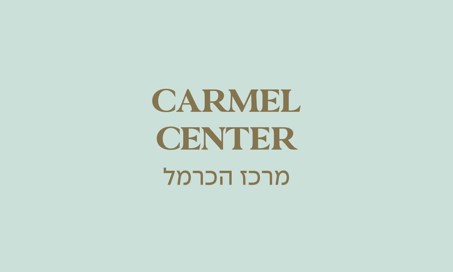 גולדה חיפה מרכז הכרמל