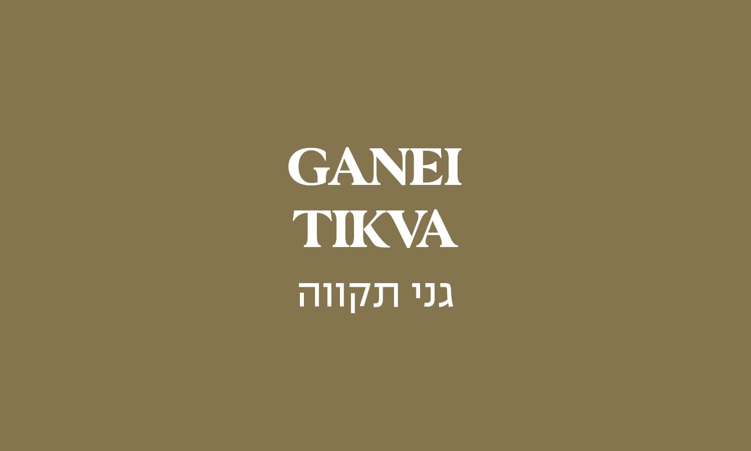 גולדה גני תקווה