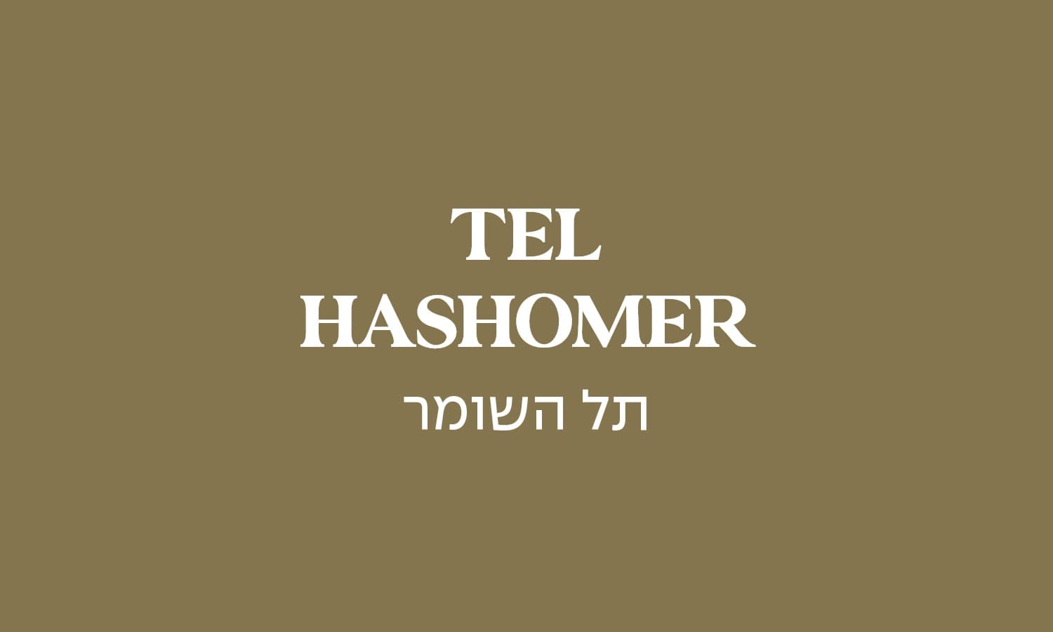 גולדה תל השומר