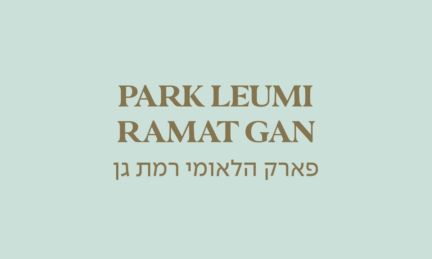 פארק הלאומי רמת גן