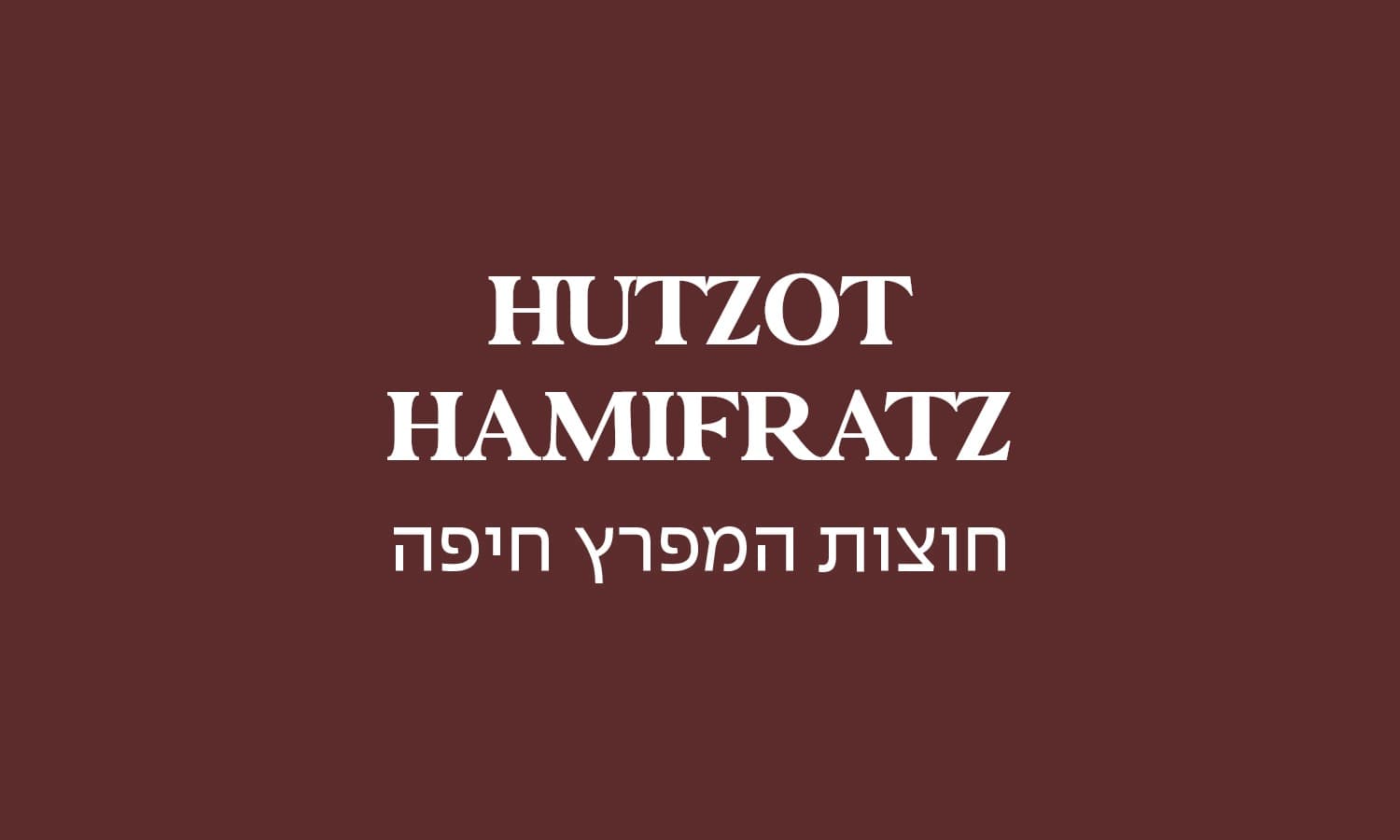 גולדה חוצות המפרץ