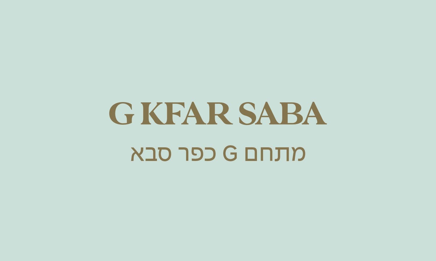 גולדה כפר סבא- מתחם G