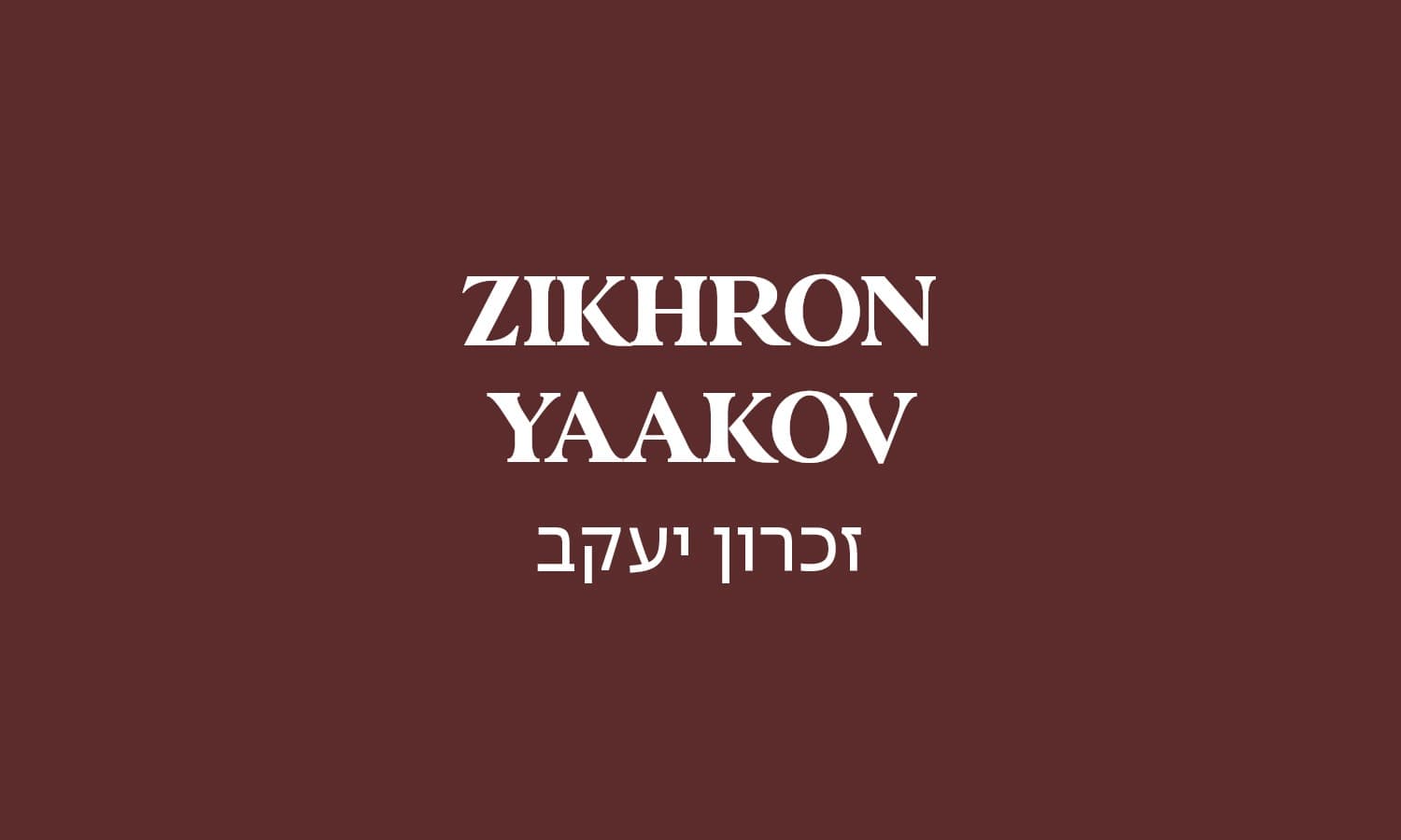 גולדה זכרון יעקב
