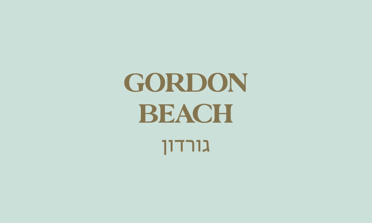 גולדה חוף גורדון - הירקון