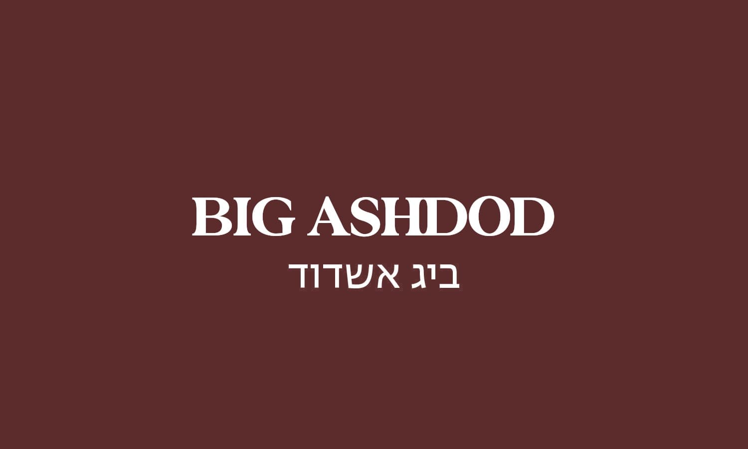 גולדה ביג אשדוד